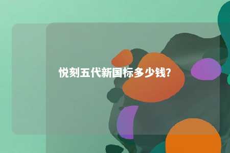 悦刻五代新国标多少钱	？ 